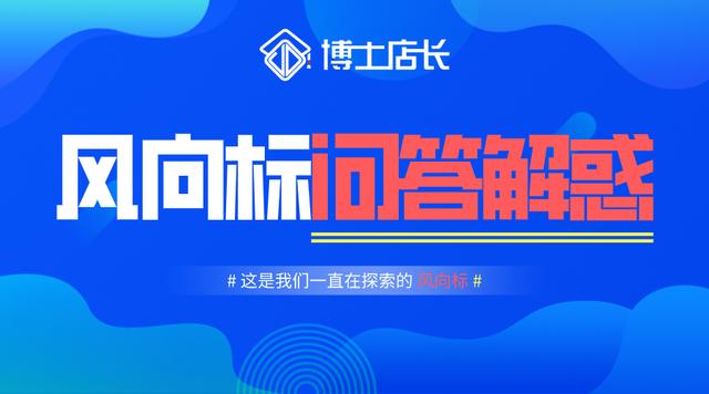 店铺风向标是什么意思(京东店铺风向标常见问题，解惑问答)