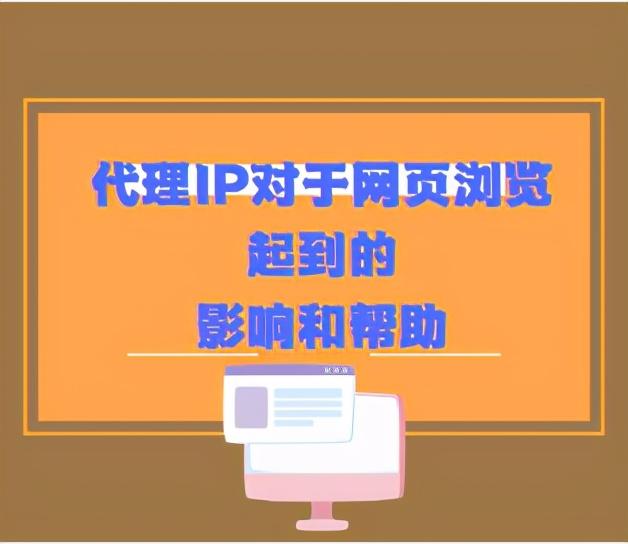 在线代理网页访问(代理IP对于网页浏览起到的影响和帮助)