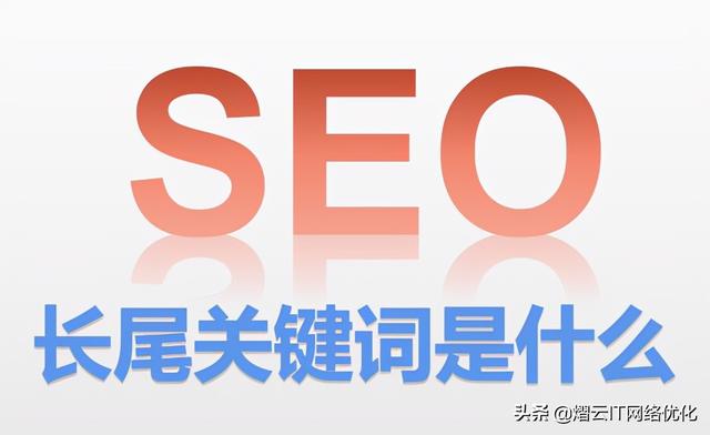 什么是长尾关键词和目标关键词 举例(什么是长尾关键词？)