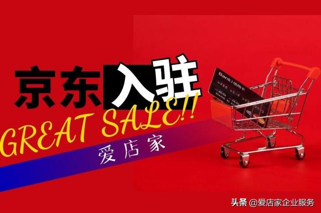 京东pop店铺(「爱店家京东入驻」京东入驻后怎么运营pop店铺？为您分享)