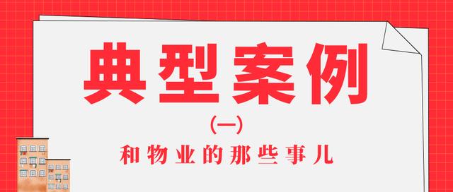 业主公约需要多少业主签字才能生效(典型案例（一）丨和物业的那些事儿)