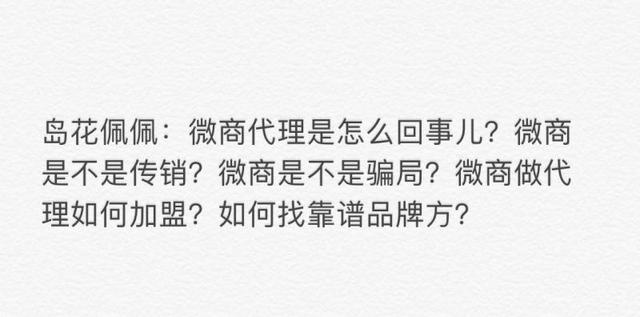 微商招代理是什么意思(微商代理是怎么回事儿？微商代理还能做吗？微商怎么做代理加盟？)
