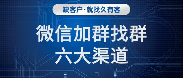 微信群怎么加入(微信找群加群的6大渠道)