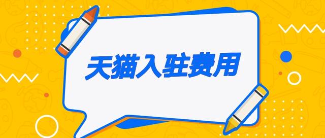 入驻天猫店铺多少钱(知舟：入驻一个天猫店需要多少费用？三项费用必须缴纳)