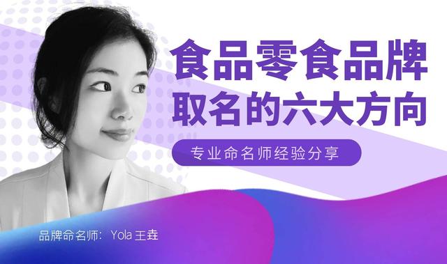 洋气的零食店名字大全有创意(食品零食品牌取名的6大方向（经验）|商标/公司取名策略（十一）)