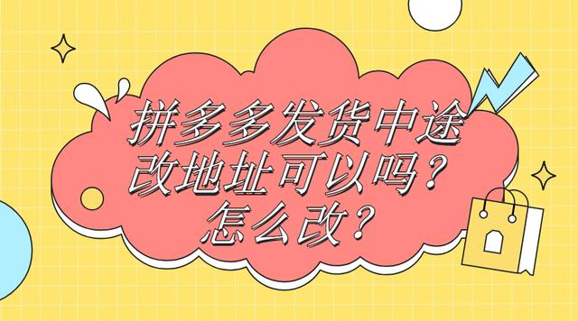 拼多多地址怎么改已经发货的(弘辽科技：拼多多发货中途改地址可以吗？怎么改？)