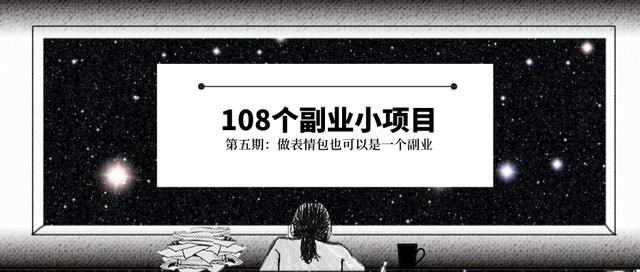 微信表情包开放平台手机版(做表情包也可以是一个副业)