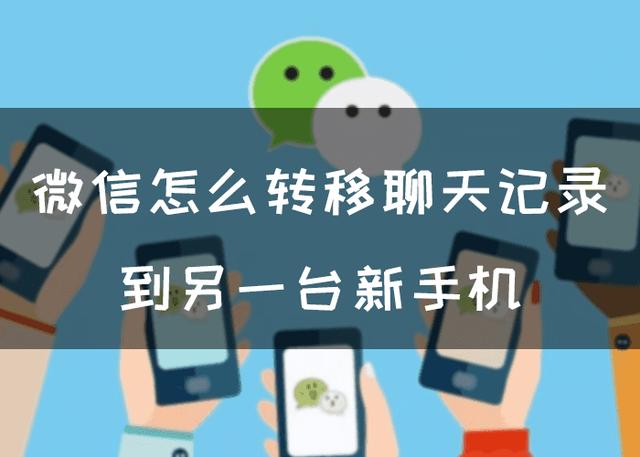 微信如何发送聊天记录给别人苹果手机(微信怎么转移聊天记录到另一台新手机，3个免费方法)