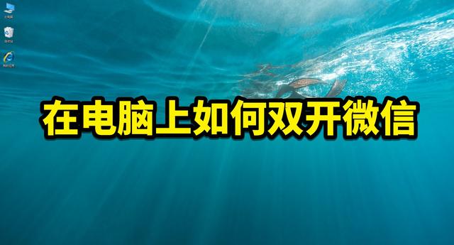 微信双开电脑版免费下载(在电脑上如何双开微信，有方法解决，具体往下看)