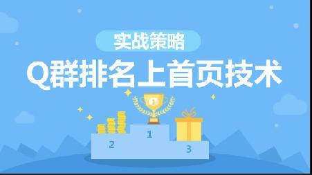 qq群引流是什么意思呢(这样玩QQ群，引流轻松上百，新手须知第八课)