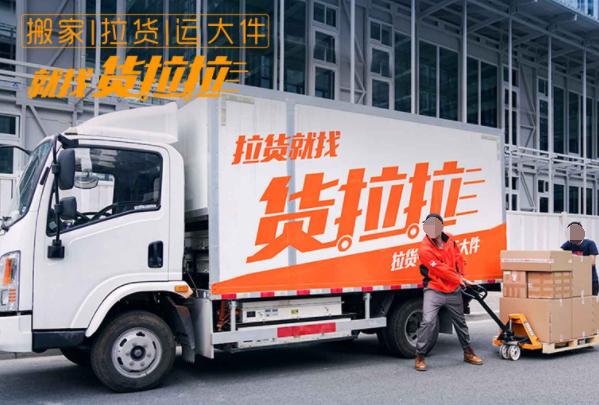 货拉拉加盟条件什么车型(货拉拉和快狗哪个好 货拉拉怎么叫车 货拉拉收费标准)