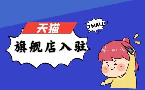 怎么网上代理旗舰店(天猫入驻：天猫旗舰店入驻需要什么条件费用？知舟电商核心点讲解)
