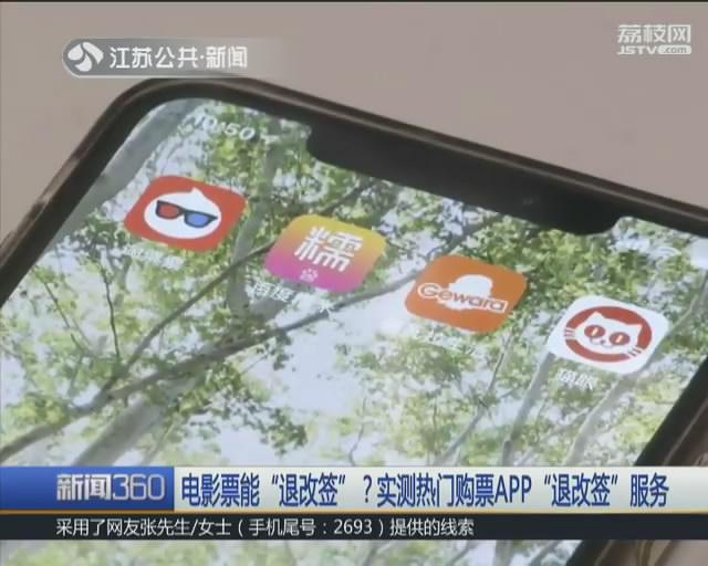 订电影票软件哪个好用(同时支持“退改签”的影院远不到一半 记者实测四款电影票APP)