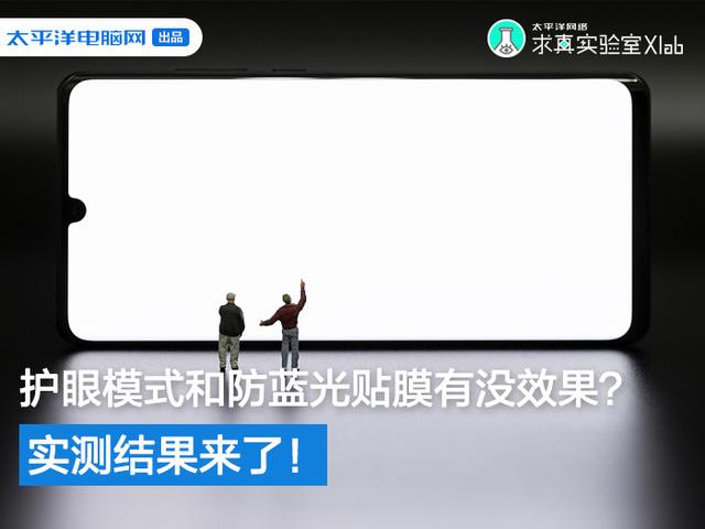 电脑护眼膜什么牌子好(护眼模式和防蓝光贴膜有没效果？实测结果来了)