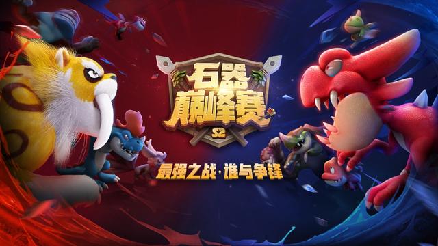 石器时代m官网(巅峰荣耀，舍我其谁？《石器时代M》S2总决赛8强战)