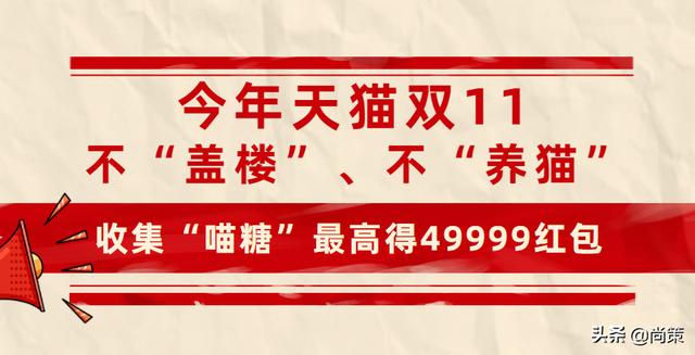 淘宝淘气值怎么提升到451(今年天猫双11不“盖楼”、不“养猫”，收集“喵糖”得万元红包)