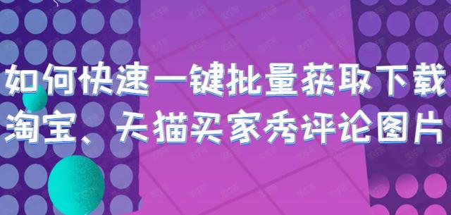 淘宝商城网上购物下载(怎么批量下载淘宝商品的评论图片，一键保存买家秀)