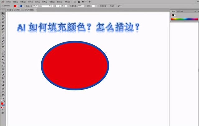 ai怎么填充颜色(我们用ai作图，如何填充颜色？AI怎么填充颜色？怎么描边？)