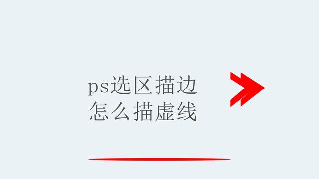 ps如何画虚线框(ps选区描边怎么描虚线)
