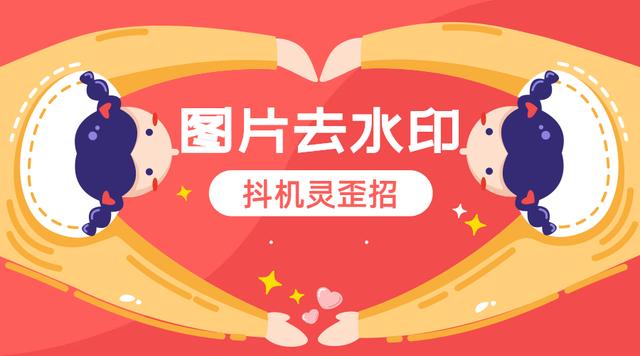 qq空间水印怎么设置大小(原来图片去水印方法这么简单？一键去除，太少人知道怪可惜的)