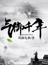 听书吧有声小说网(气御千年有声小说「完结」 播讲_鸿达以太/ 原野)