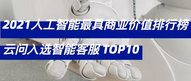 客服机器人排行榜有哪些(云问科技成功入选铅笔道「最具商业价值排行榜·智能客服TOP10」)