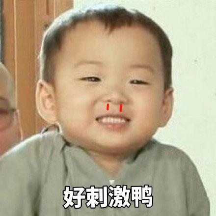 扎心了老铁图片(今日份斗图表情包：好刺激鸭、扎心了老铁、过分)