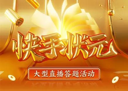 快手答题恢复账号答案(直播答题每逢春节“回光返照”？这次有点不一样)