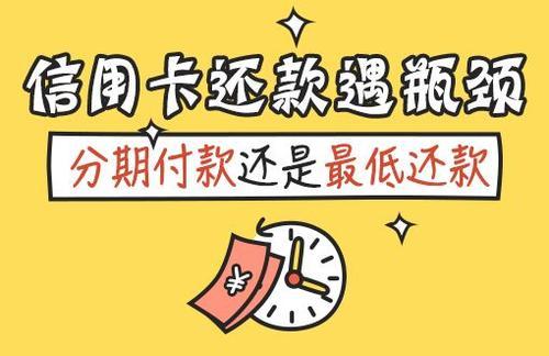 信用卡最低还款好还是分期好(信用卡最低还款和分期还款，哪一个更划算？)