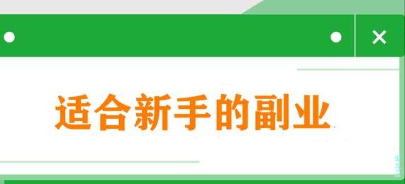 新手有哪些网上赚钱的方法(勤愿网盘点适合新手的12个靠谱挣钱副业)
