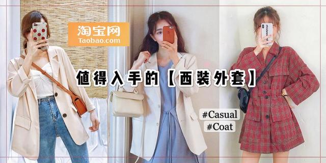 淘宝网衣服男装外套(淘宝特辑｜盘点【值得入手的西装外套】，质感好、价格亲民)