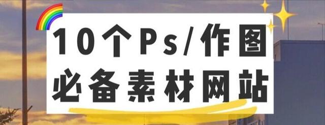 ps素材网(10个零基础PS学习素材网站分享/在线制图/素材/配色/字体)