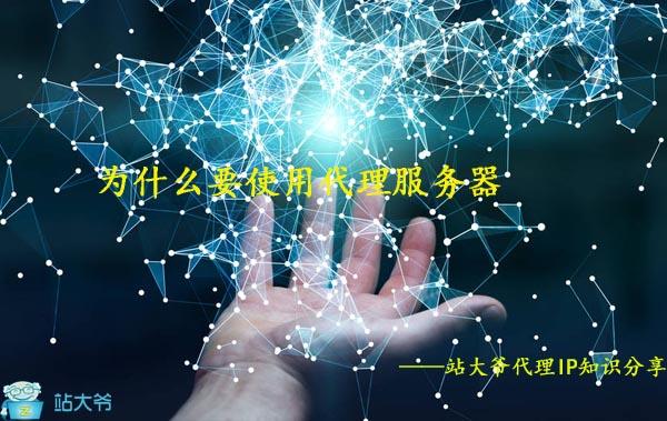 使用代理服务器什么意思(为什么要使用代理服务器)