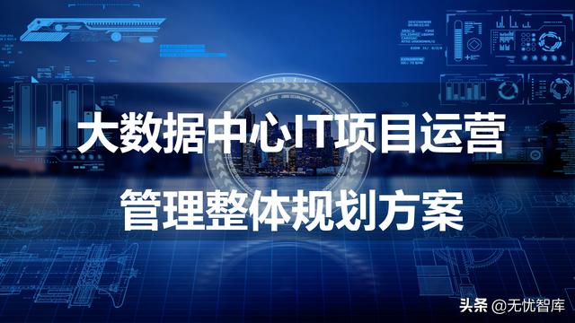 项目运营管理方案(IT项目运营管理整体规划方案（附PPT全文下载）)