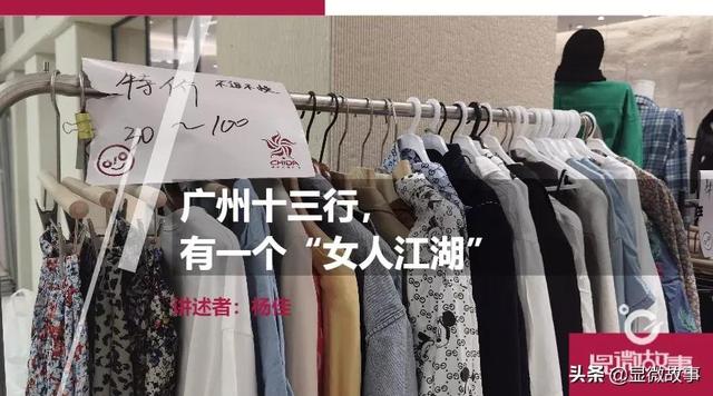 广州十三行服装批发市场价格(广州十三行，有一个“女人江湖”)