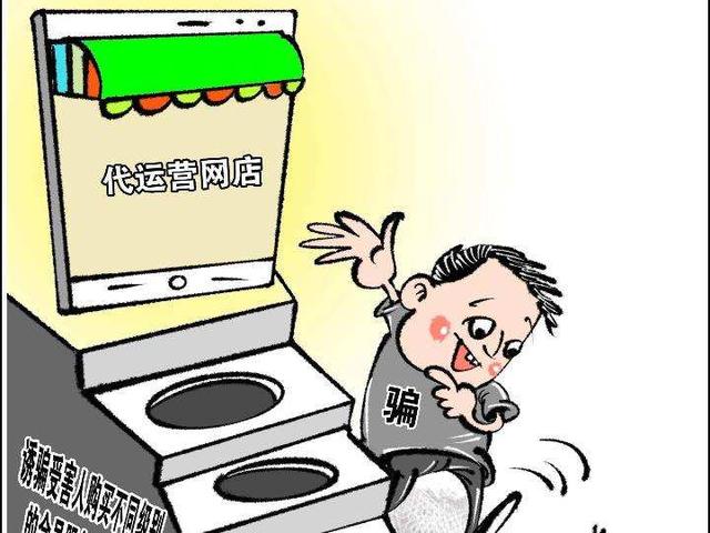 网店代运营公司靠谱吗(警方案例：找网店代运营公司提高销量？要睁大眼睛谨防受骗！)