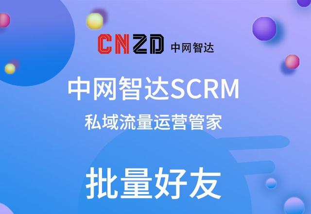 微信自动加好友神器(中网智达SCRM——企业微信批量加好友)