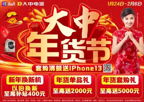 新年家电促销活动(大中电器开启年货节 大牌助力真优惠)