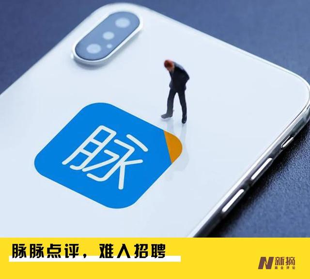 脉脉招聘网站(脉脉点评，难入招聘)