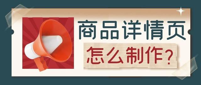 淘宝详情页模板哪里有(不用美工！电商新手商家自制详情页步骤详细讲解)