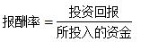 投资报酬率计算公式和无风险报酬率(报酬率的确定)