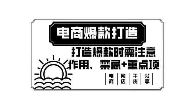 淘宝店铺打造爆款的目的是什么(电商：以爆款的带动作用入手进行打造分析)