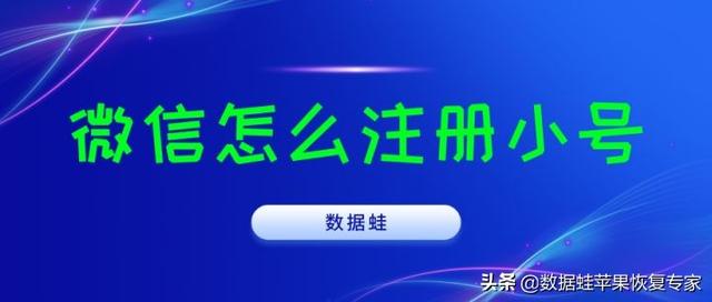 手机卡申请微信号怎么申请(微信怎么注册小号？一招学会)