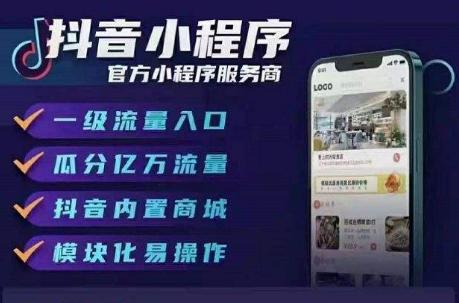 抖音免流量怎么开通多少钱(开通抖音小程序需要多少钱？抖音小程序制作一个需要多少钱？)