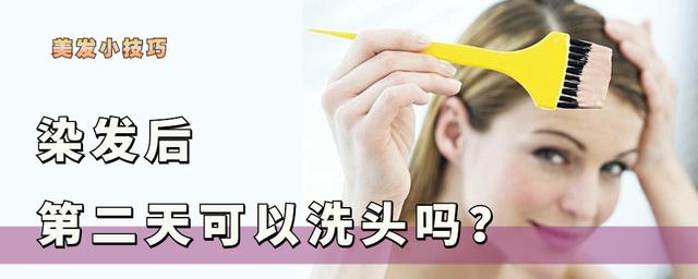 染发后几天可以洗头(染完头发的第二天可以洗发吗？可以是可以，但要注意这三个细节)