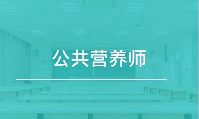 注册营养师报考条件2020官网(如何考取公共营养师——2021国家职业等级证书)