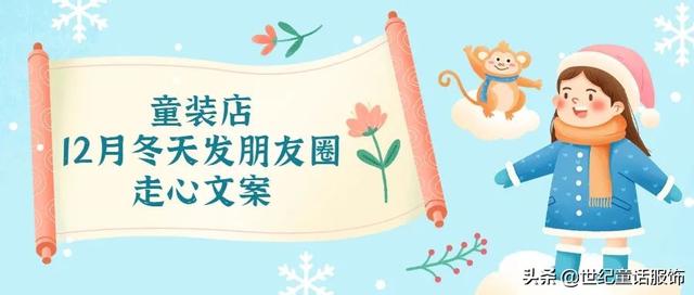服装文案朋友圈简短(适合童装店12月冬天发朋友圈的精美可爱走心文案，拿走不谢)