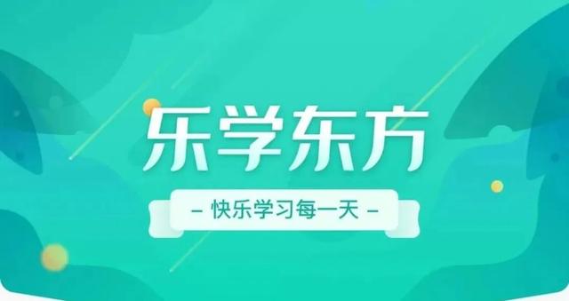 免费直播课堂教育平台在线听课(新东方乐学东方春季直播课开始招生，课程全部免费)