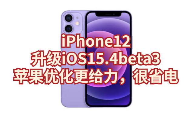 今日头条板速版哪个版本流畅还省电(iPhone12升级iOS15.4beta3：苹果优化更给力，很省电)