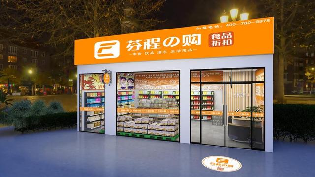 特价零食店加盟(加盟芬程e购全球食品折扣店，新零售模式+帮扶创业的便利店)